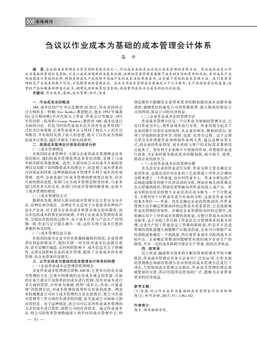 刍议以作业成本为基础的成本管理会计体系