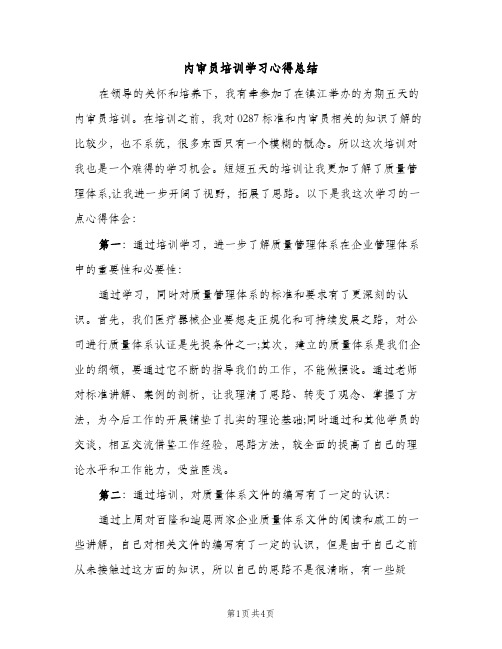 内审员培训学习心得总结（2篇）