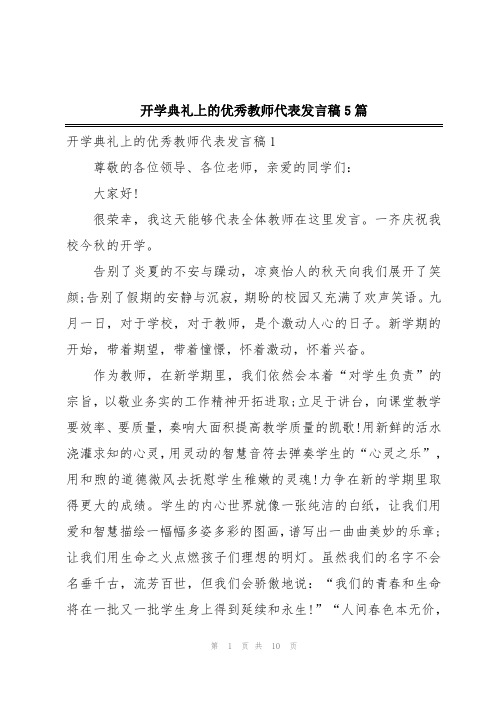 开学典礼上的优秀教师代表发言稿5篇