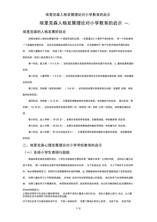 埃里克森人格发展理论对小学教育的启示