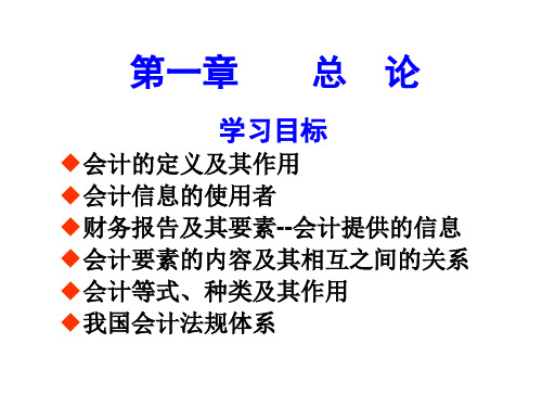 会计学概论完整版课件