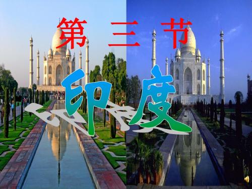 第八章 第三节 印 度