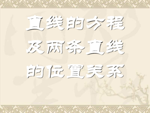 高中数学直线的方程课件1 新课标 人教版 必修2(A)