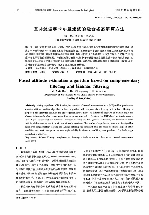 互补滤波和卡尔曼滤波的融合姿态解算方法