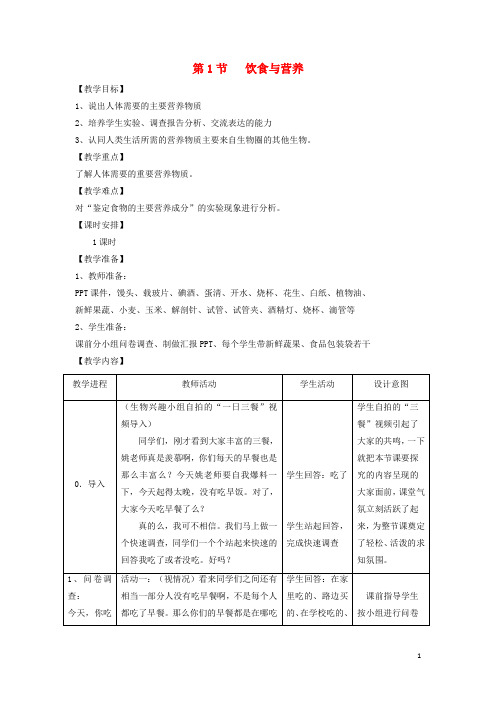 七年级生物 饮食与营养 教案苏科版