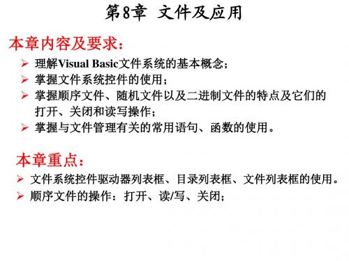 Visual Basic 6.0程序设计教程第8章 文件及应用