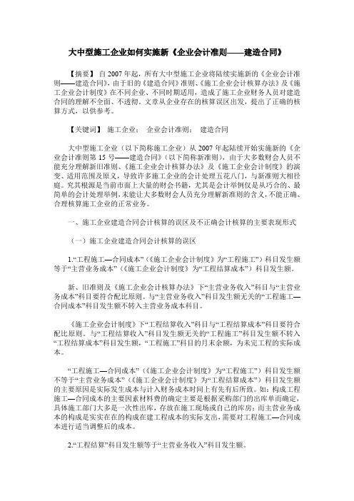 大中型施工企业如何实施新《企业会计准则——建造合同》