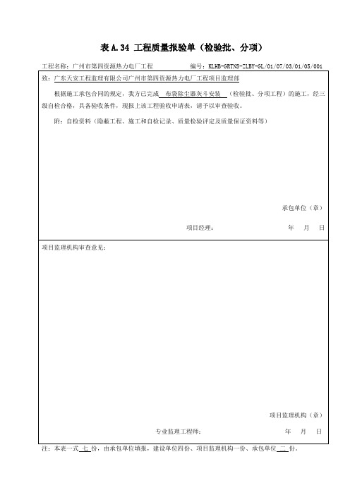 05 34、工程质量报验单(检验批)- 布袋除尘器灰斗安装