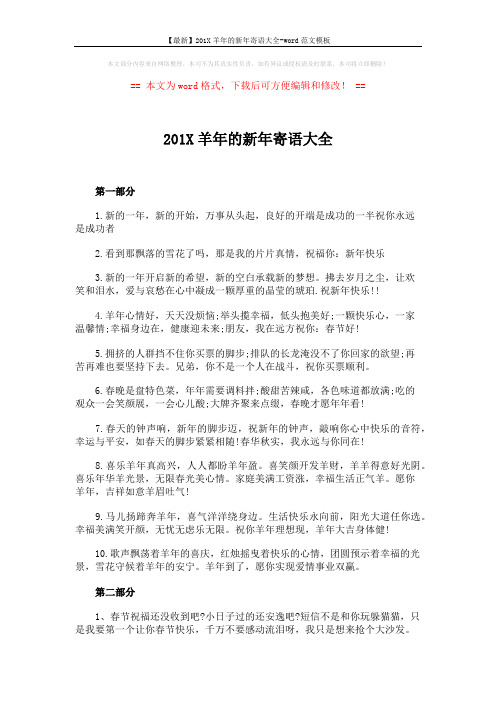 【最新】201X羊年的新年寄语大全-word范文模板 (2页)