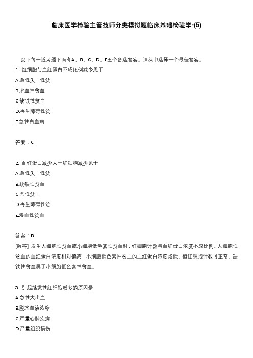 临床医学检验主管技师分类模拟题临床基础检验学-(5)