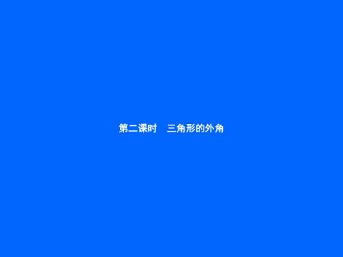 北师大版八年级数学上册：7.5.2《三角形的外角》