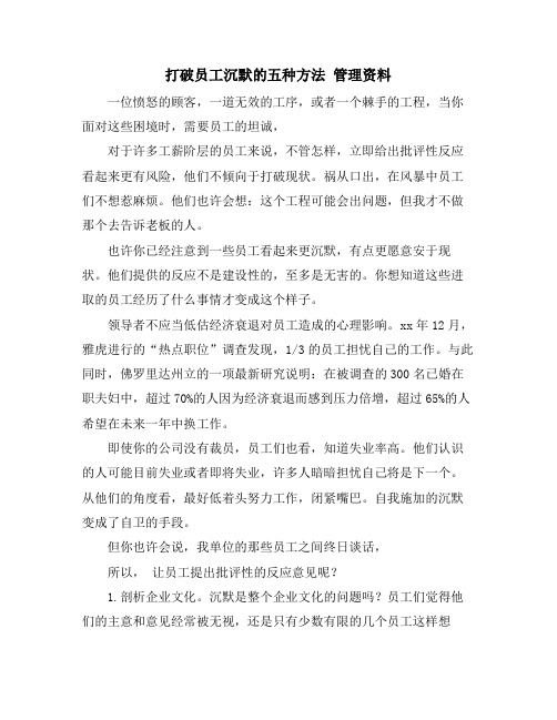 打破员工沉默的五种方法 管理资料