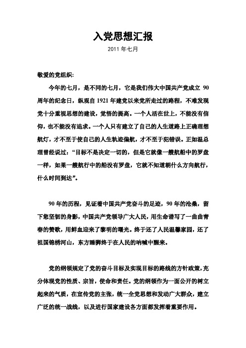 2011年6月思想汇报1500字 建党90周年