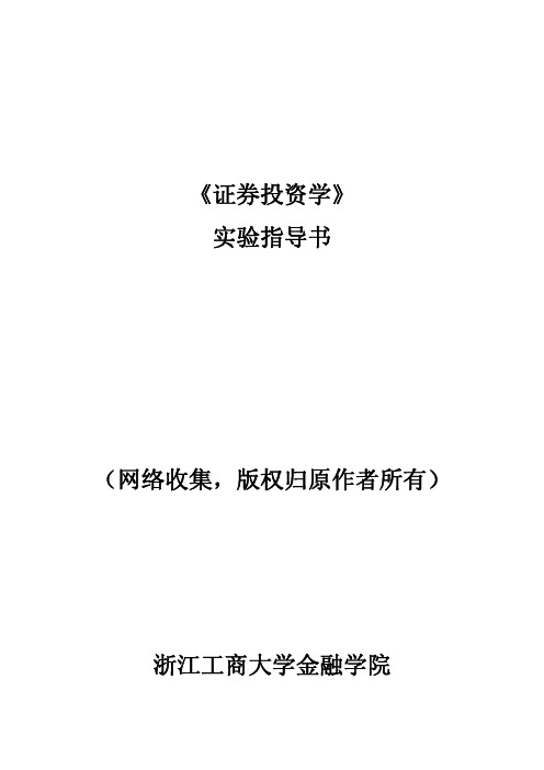 证券投资实验指导书