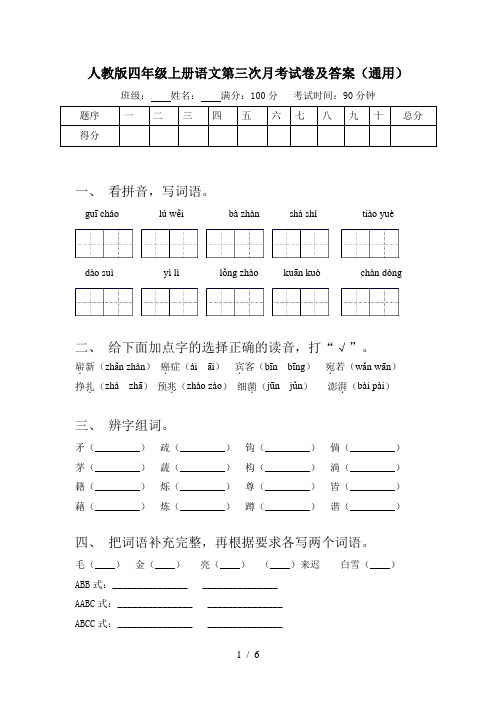 人教版四年级上册语文第三次月考试卷及答案(通用)