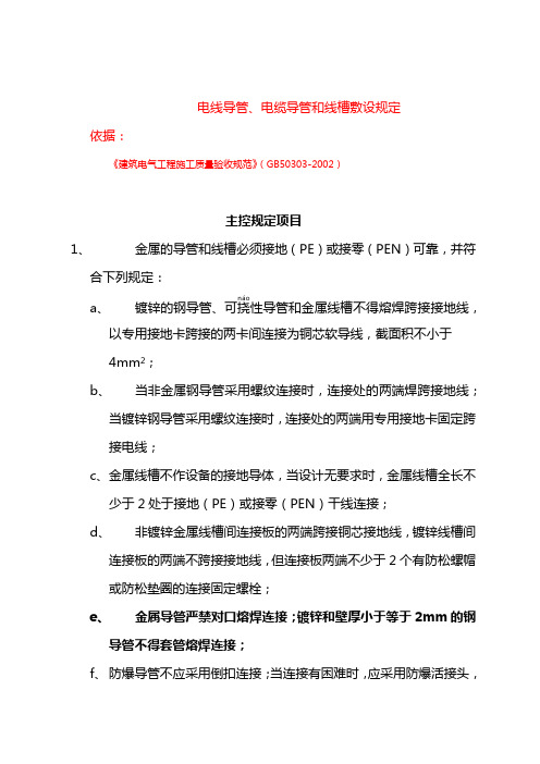 电线导管、电缆导管和线槽敷设规定