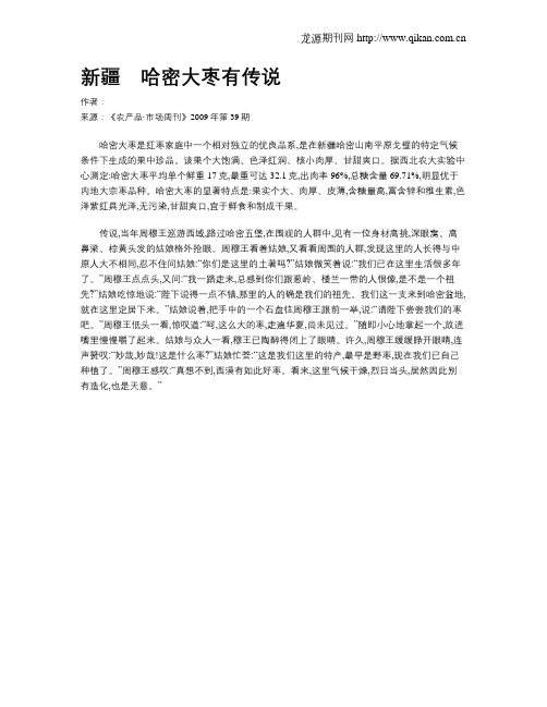 新疆 哈密大枣有传说