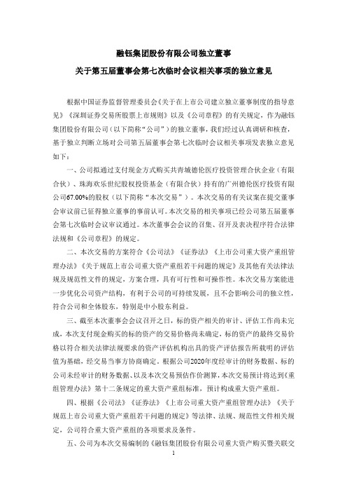 002622融钰集团：独立董事关于第五届董事会第七次临时会议相关事项的独立意见