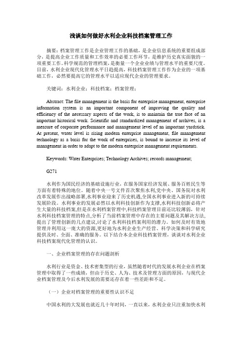 浅谈如何做好水利企业科技档案管理工作