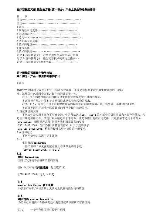 ISO11737-1-2006翻译版