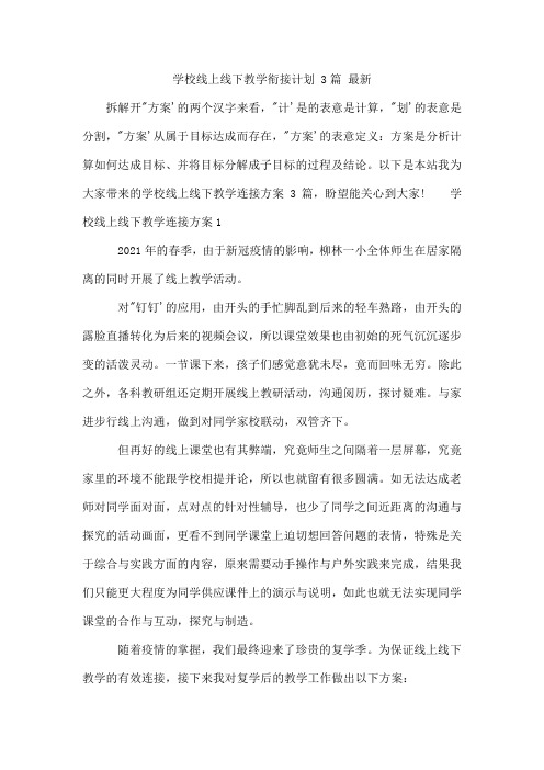 学校线上线下教学衔接计划3篇[001]