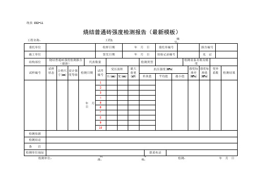 烧结普通砖强度检测报告(最新模板)