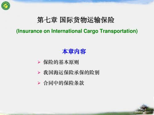 国际贸易实务  7.国际货物运输保险