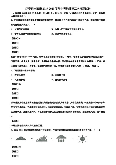 辽宁省本溪市2019-2020学年中考地理第二次押题试卷含解析