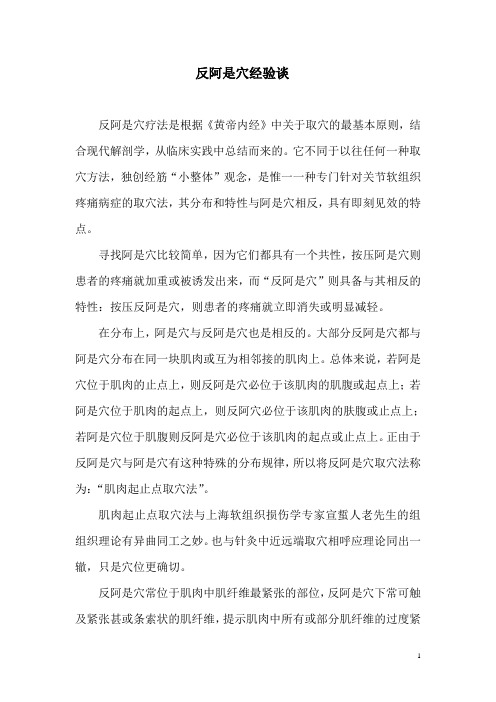 反阿是穴经验谈