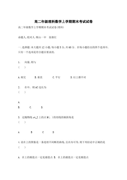高二年级理科数学上学期期末考试试卷