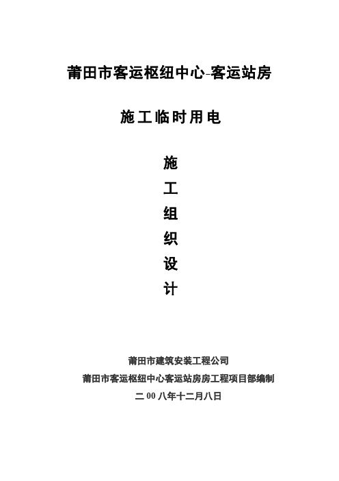 临时用电施工组织设计方案(报审)