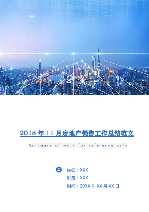 2018年11月房地产销售工作总结范文