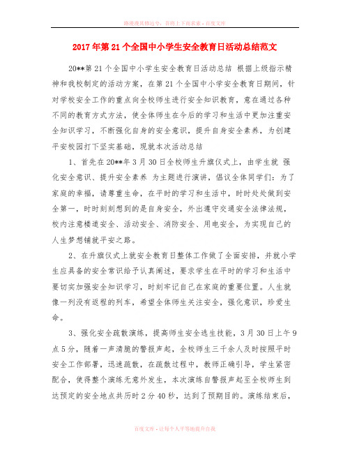 2017年第21个全国中小学生安全教育日活动总结范文