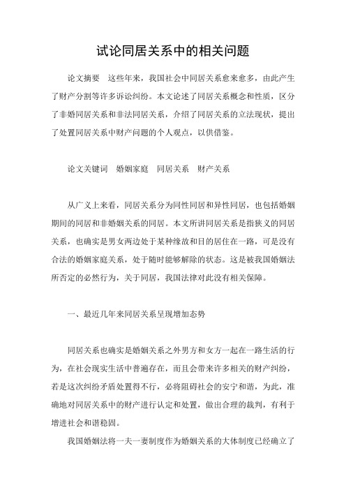 试论同居关系中的相关问题
