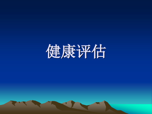 健康评估讲课提纲