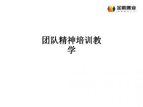 团队精神培训ppt课件