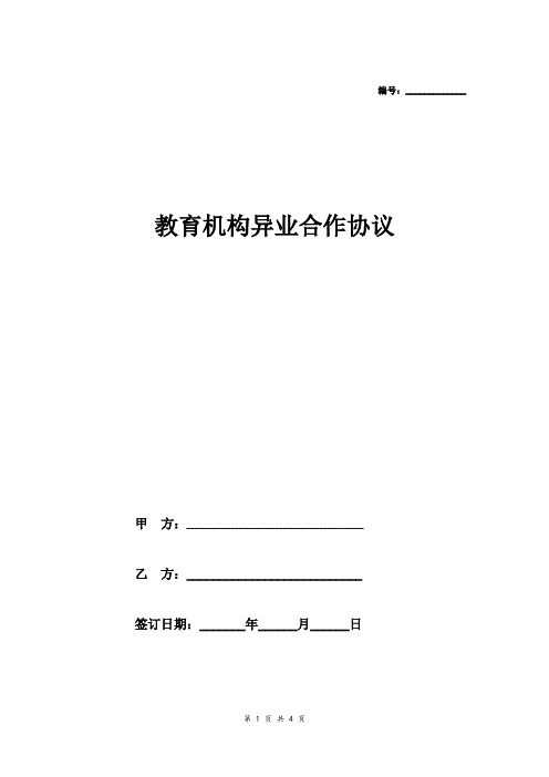教育机构异业合作协议范本