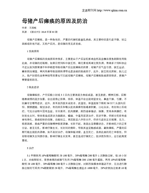 母猪产后瘫痪的原因及防治