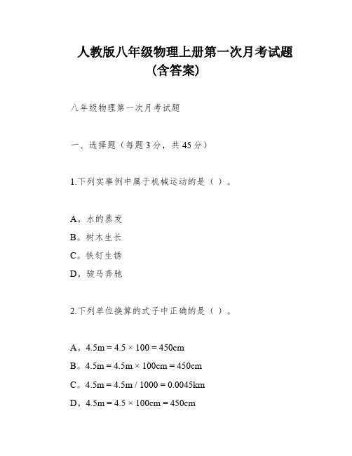 人教版八年级物理上册第一次月考试题(含答案)