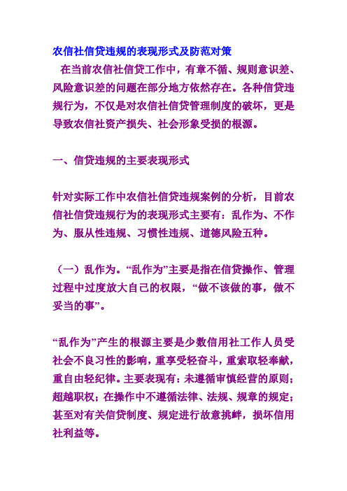信贷违规的表现形式及防范对策