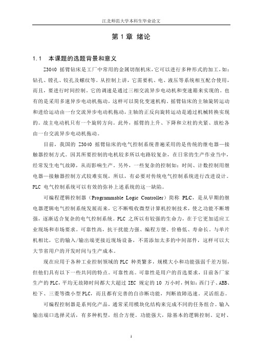 毕业设计(论文)-基于PLC的Z3040摇臂钻床的改造