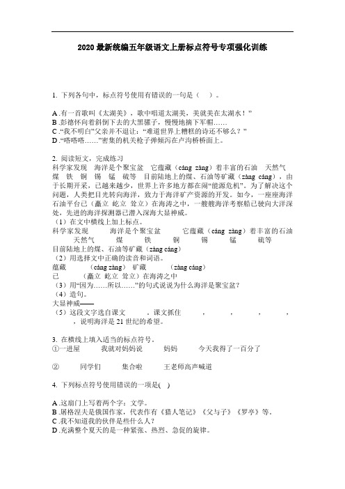 2020最新统编五年级语文上册标点符号专项强化训练-含答案