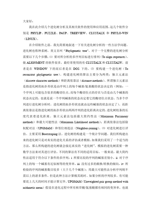 进化树软件使用综述