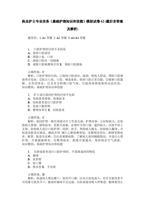 执业护士专业实务(基础护理知识和技能)模拟试卷62(题后含答案及解析)