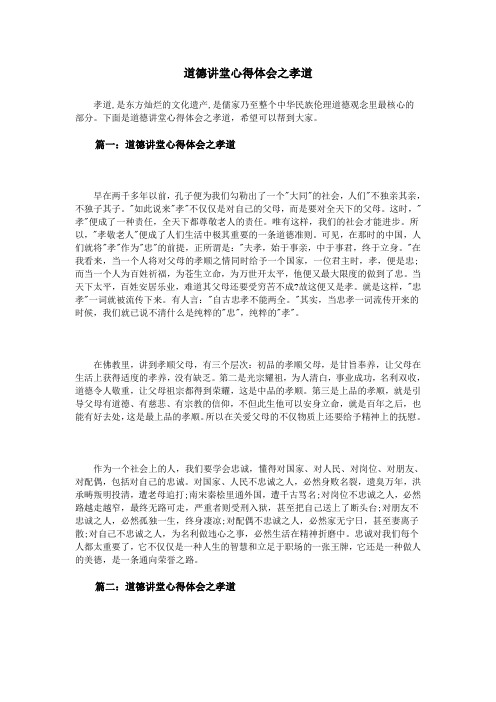 道德讲堂心得体会之孝道
