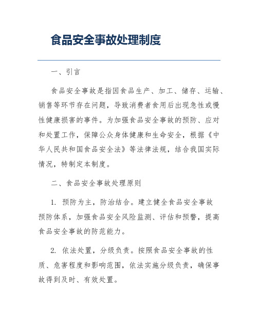 食品安全事故处理制度