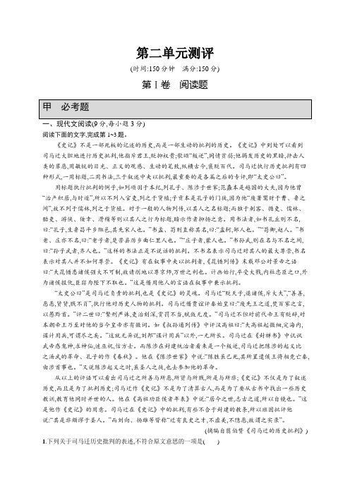 高一语文(人教版)必修1单元测评：第二单元 古代记叙散文 Word版含解析.docx