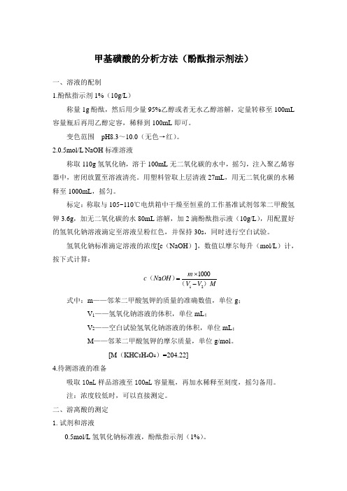 甲基磺酸的分析方法(酚酞)