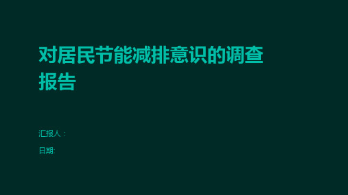 对居民节能减排意识的调查报告