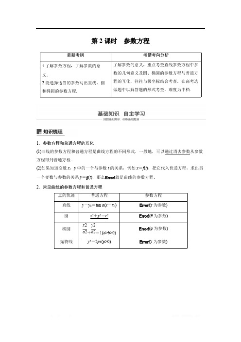 2019届高考数学大一轮复习讲义：第十三章 系列4选讲 13.1 第2课时 